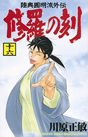 couverture, jaquette Shura no Toki - Mutsu Enmei Ryu Gaiden 16  (Kodansha) Manga
