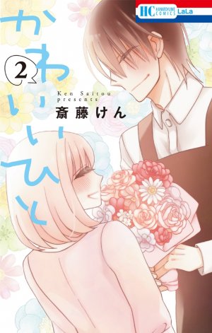 couverture, jaquette Kawaii Hito (SAITOU Ken) 2  (Hakusensha) Manga