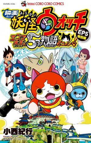 couverture, jaquette Eiga Youkai Watch - Enma Daiou to 5-tsu no Monogatari da Nyan! - Tokubetsu Hen   (Shogakukan) Manga