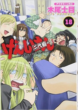 couverture, jaquette Genshiken 18  (Kodansha) Manga