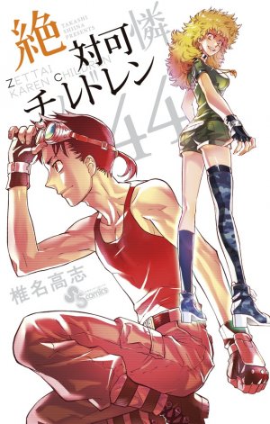 couverture, jaquette Zettai Karen Children 44  (Shogakukan) Manga