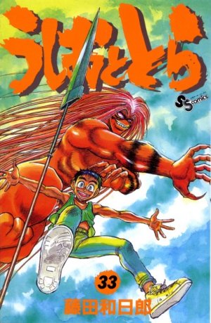 couverture, jaquette Ushio to Tora 33 (Shogakukan)