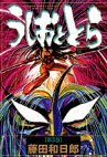 couverture, jaquette Ushio to Tora 3 Réédition (Shogakukan) Manga