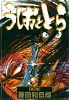 couverture, jaquette Ushio to Tora 5 Réédition (Shogakukan) Manga
