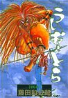 couverture, jaquette Ushio to Tora 6 Réédition (Shogakukan) Manga