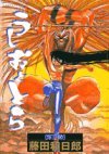 couverture, jaquette Ushio to Tora 12 Réédition (Shogakukan) Manga