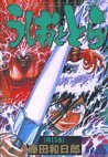couverture, jaquette Ushio to Tora 15 Réédition (Shogakukan) Manga
