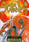 couverture, jaquette Ushio to Tora 18 Réédition (Shogakukan) Manga