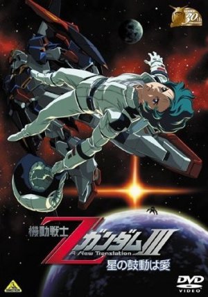 couverture, jaquette Kidô Senshi Z Gundam III : Hoshi No Kodo Wa Ai  30th Anniversary (Bandai) Film