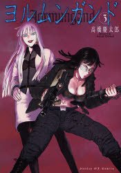 couverture, jaquette Jormungand 3  (Shogakukan) Manga