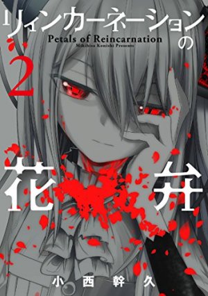 couverture, jaquette Pétales de réincarnation 2  (Mag garden) Manga