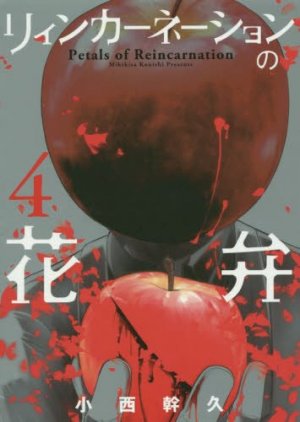 couverture, jaquette Pétales de réincarnation 4  (Mag garden) Manga