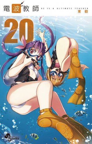 couverture, jaquette Denpa Kyôshi 20  (Shogakukan) Manga