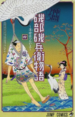 couverture, jaquette Isobe Isobee Monogatari - Ukiyo wa Tsurai yo 4  (Shueisha) Manga