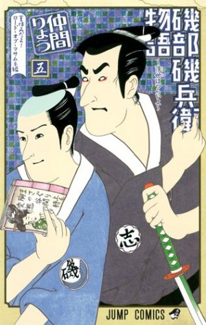 couverture, jaquette Isobe Isobee Monogatari - Ukiyo wa Tsurai yo 5  (Shueisha) Manga