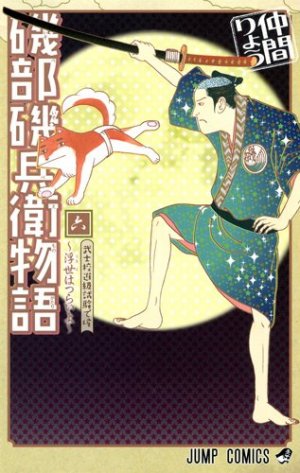 couverture, jaquette Isobe Isobee Monogatari - Ukiyo wa Tsurai yo 6  (Shueisha) Manga