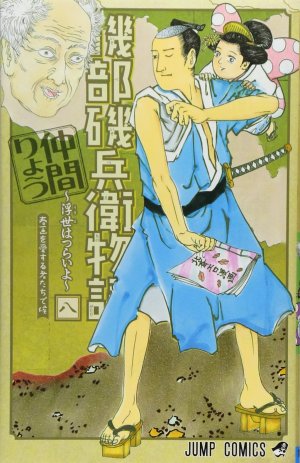 couverture, jaquette Isobe Isobee Monogatari - Ukiyo wa Tsurai yo 8  (Shueisha) Manga
