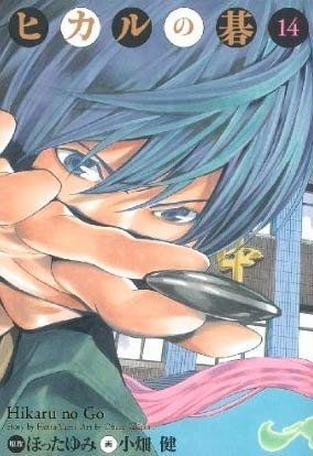 couverture, jaquette Hikaru No Go 14 Deluxe (Shueisha) Manga