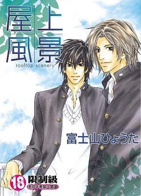 couverture, jaquette Okujou Fuukei   (Futami Shobou) Manga