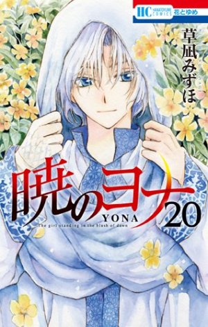 couverture, jaquette Yona, Princesse de l'aube 20  (Hakusensha) Manga