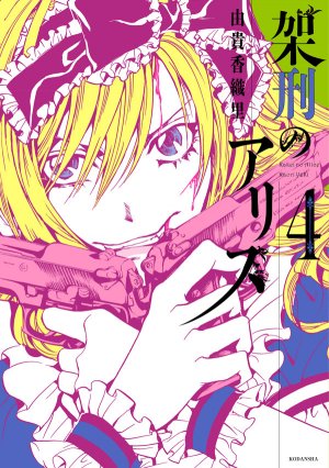 couverture, jaquette Alice in Murderland 4  (Kodansha) Manga