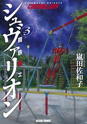 couverture, jaquette Fullmetal knights Chevalion 3  (Enterbrain) Manga