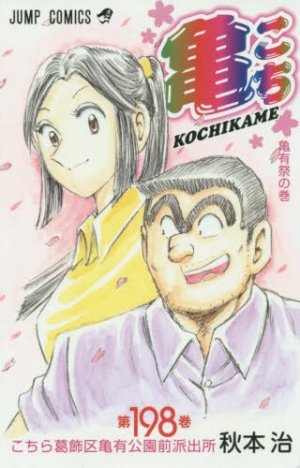 couverture, jaquette Kochikame 198  (Shueisha) Manga