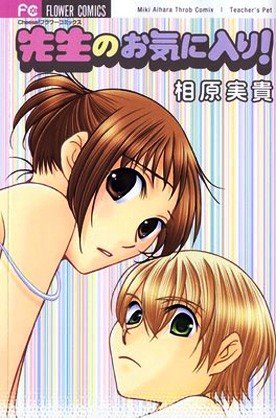 couverture, jaquette Le préféré de la prof 1  (Shogakukan) Manga