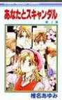 couverture, jaquette Anata to Scandal 1  (Shueisha) Manga