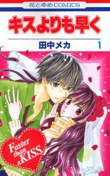 couverture, jaquette Faster than a kiss 1  (Hakusensha) Manga
