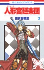 couverture, jaquette The Royal Doll Orchestra 3  (Hakusensha) Manga