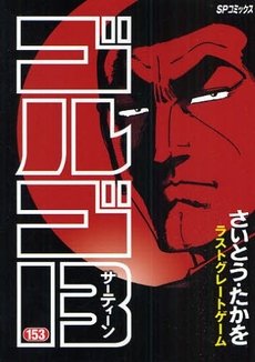couverture, jaquette Golgo 13 153  (Shogakukan) Manga