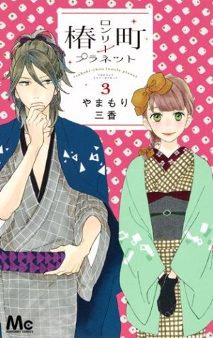 couverture, jaquette Tsubaki-chô Lonely Planet 3  (Shueisha) Manga