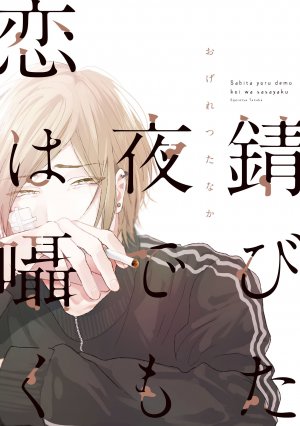 couverture, jaquette Love Whispers, even in the Rusted Night   (Shinshokan) Manga