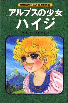 couverture, jaquette Heidi   (Kumon Publishing) Manga