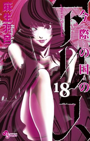couverture, jaquette Alice in Borderland 18  (Shogakukan) Manga