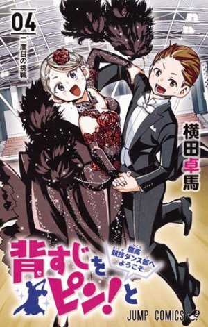 couverture, jaquette Sesuji wo Pin! to: Shikakou Kyougi Dance-bu e Youkoso 4  (Shueisha) Manga