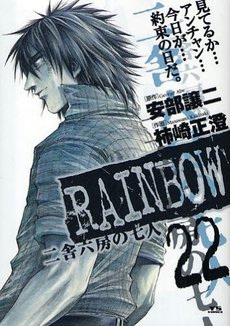 couverture, jaquette Rainbow 22  (Shogakukan) Manga