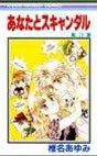 couverture, jaquette Anata to Scandal 3  (Shueisha) Manga
