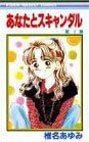 couverture, jaquette Anata to Scandal 4  (Shueisha) Manga