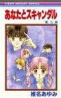 couverture, jaquette Anata to Scandal 5  (Shueisha) Manga
