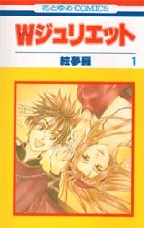 couverture, jaquette W Juliette 1  (Hakusensha) Manga
