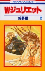 couverture, jaquette W Juliette 2  (Hakusensha) Manga
