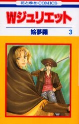 couverture, jaquette W Juliette 3  (Hakusensha) Manga
