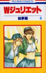 couverture, jaquette W Juliette 4  (Hakusensha) Manga