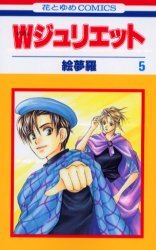 couverture, jaquette W Juliette 5  (Hakusensha) Manga