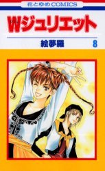 couverture, jaquette W Juliette 8  (Hakusensha) Manga