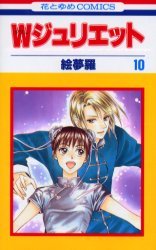 couverture, jaquette W Juliette 10  (Hakusensha) Manga
