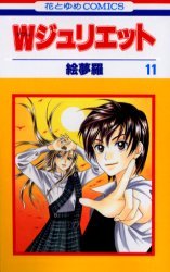 couverture, jaquette W Juliette 11  (Hakusensha) Manga