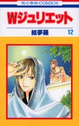 couverture, jaquette W Juliette 12  (Hakusensha) Manga